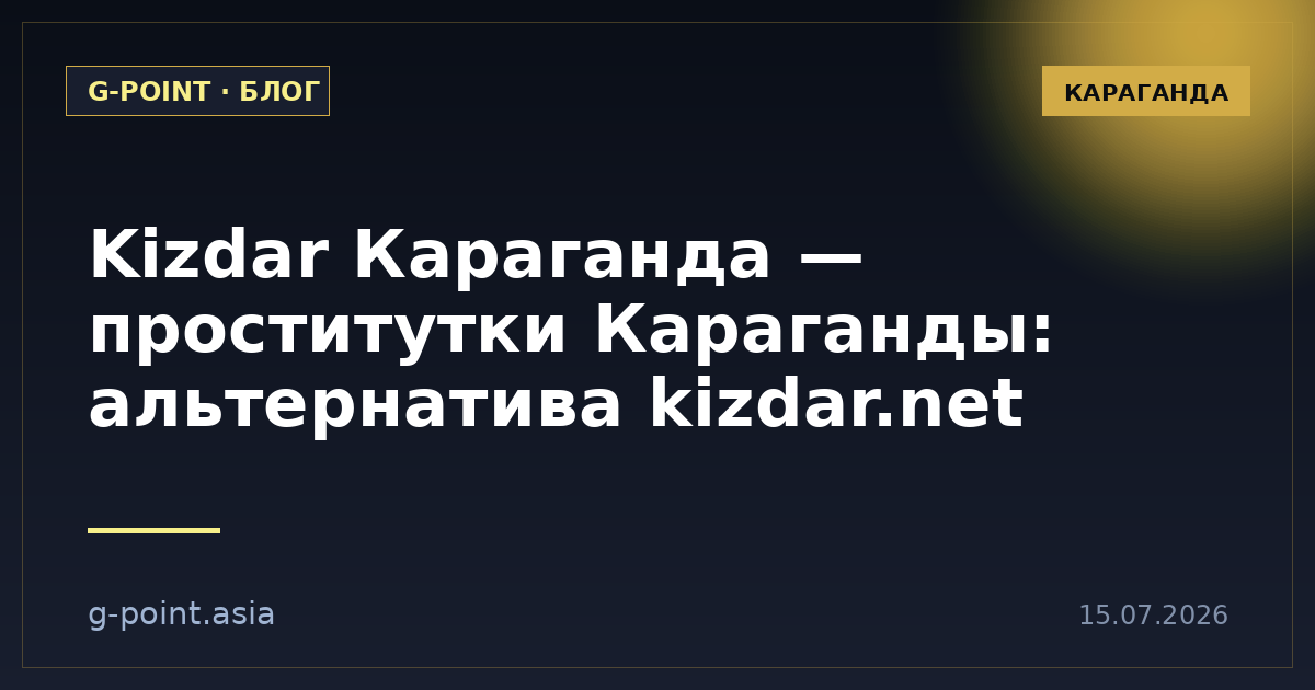 Kizdar Караганда — проститутки Караганды: альтернатива kizdar.net