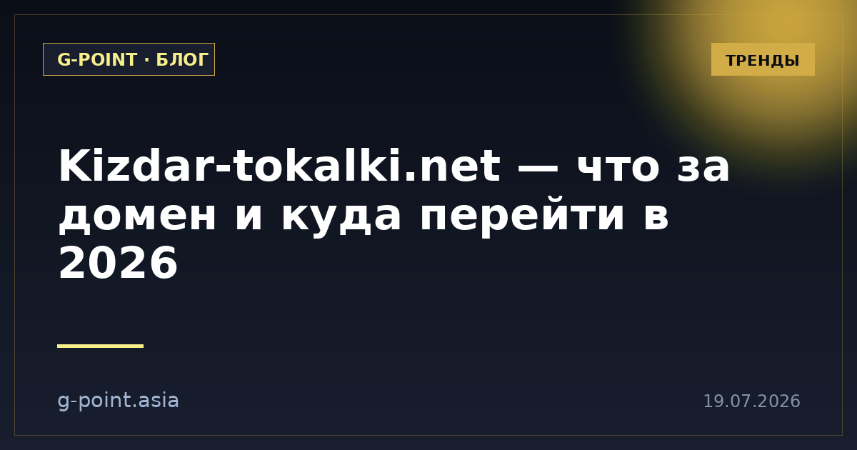 Kizdar-tokalki.net — что за домен и куда перейти в 2026