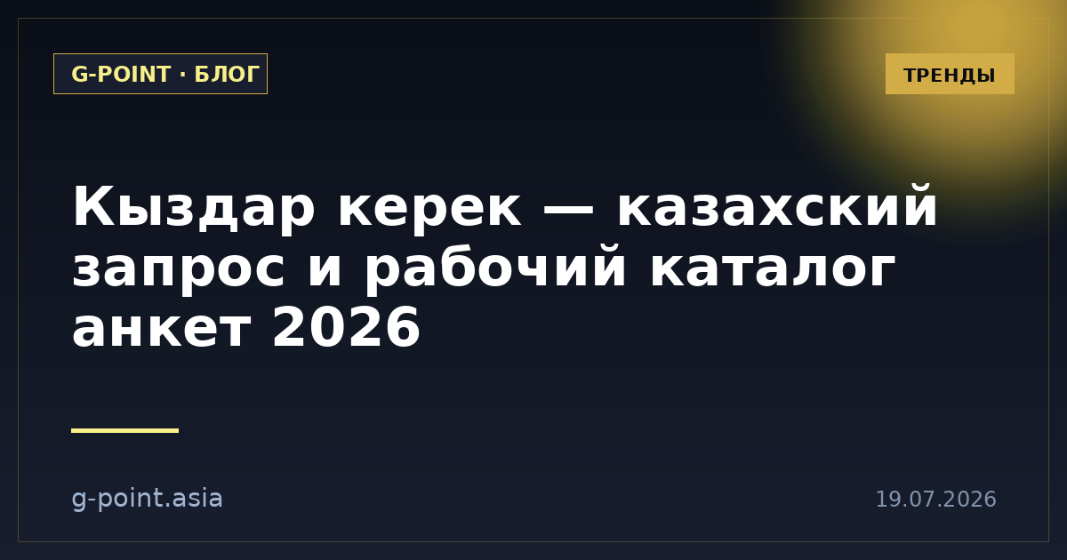 Кыздар керек — казахский запрос и рабочий каталог анкет 2026