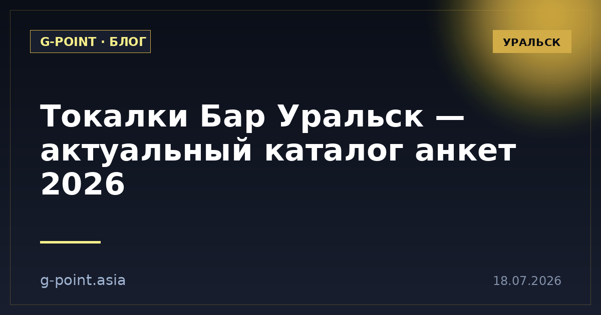 Токалки Бар Уральск — актуальный каталог анкет 2026