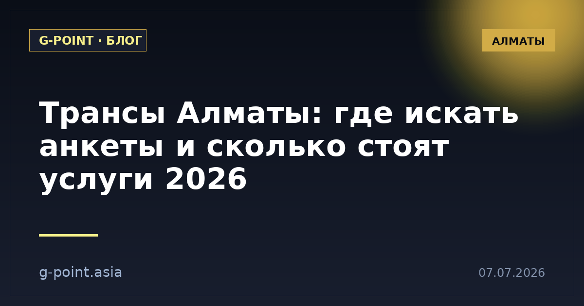 Трансы Алматы: где искать анкеты и сколько стоят услуги 2026